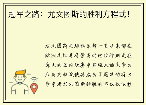 冠军之路：尤文图斯的胜利方程式！