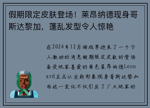 假期限定皮肤登场！莱昂纳德现身哥斯达黎加，蓬乱发型令人惊艳