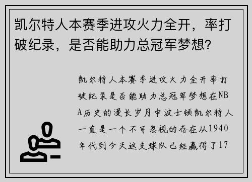 凯尔特人本赛季进攻火力全开，率打破纪录，是否能助力总冠军梦想？