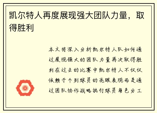 凯尔特人再度展现强大团队力量，取得胜利