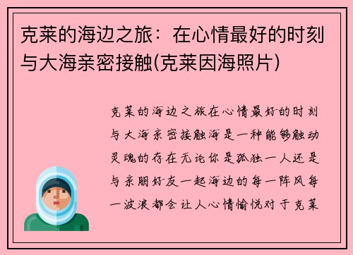 克莱的海边之旅：在心情最好的时刻与大海亲密接触(克莱因海照片)
