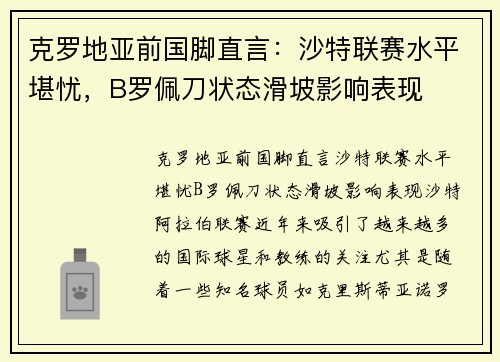 克罗地亚前国脚直言：沙特联赛水平堪忧，B罗佩刀状态滑坡影响表现