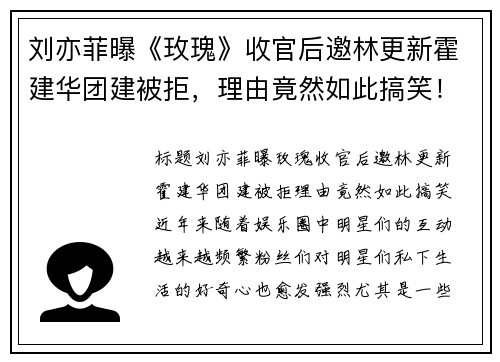 刘亦菲曝《玫瑰》收官后邀林更新霍建华团建被拒，理由竟然如此搞笑！