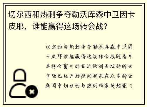 切尔西和热刺争夺勒沃库森中卫因卡皮耶，谁能赢得这场转会战？