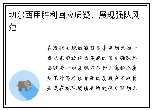 切尔西用胜利回应质疑，展现强队风范