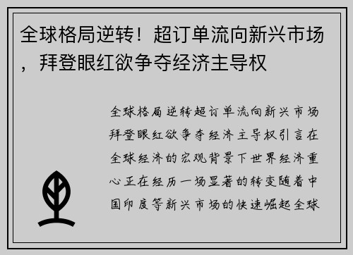 全球格局逆转！超订单流向新兴市场，拜登眼红欲争夺经济主导权