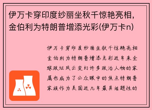 伊万卡穿印度纱丽坐秋千惊艳亮相，金伯利为特朗普增添光彩(伊万卡n)