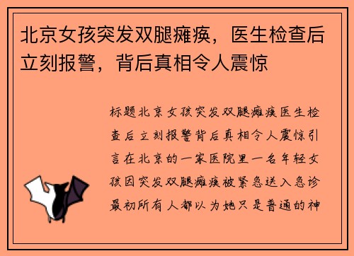 北京女孩突发双腿瘫痪，医生检查后立刻报警，背后真相令人震惊