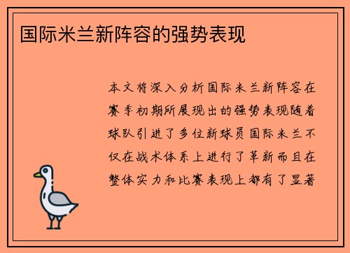 国际米兰新阵容的强势表现