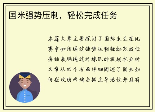 国米强势压制，轻松完成任务