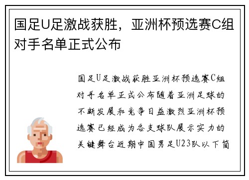 国足U足激战获胜，亚洲杯预选赛C组对手名单正式公布