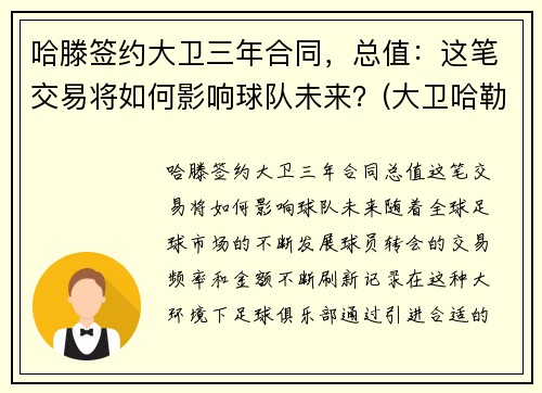 哈滕签约大卫三年合同，总值：这笔交易将如何影响球队未来？(大卫哈勒)