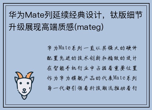 华为Mate列延续经典设计，钛版细节升级展现高端质感(mateg)