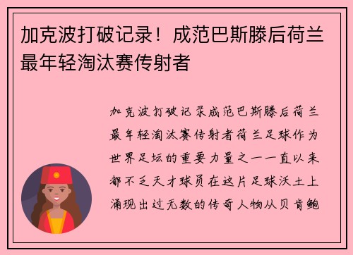 加克波打破记录！成范巴斯滕后荷兰最年轻淘汰赛传射者