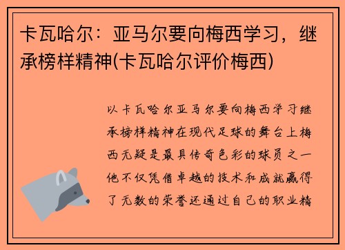 卡瓦哈尔：亚马尔要向梅西学习，继承榜样精神(卡瓦哈尔评价梅西)