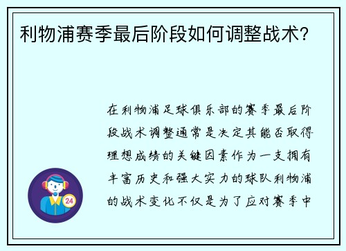 利物浦赛季最后阶段如何调整战术？