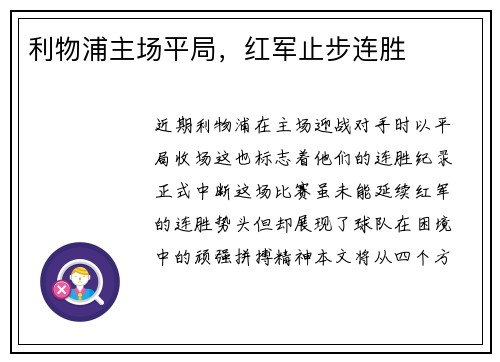 利物浦主场平局，红军止步连胜
