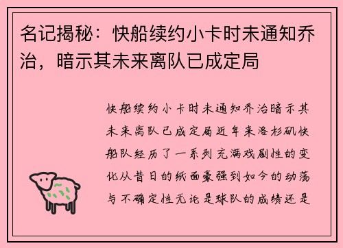 名记揭秘：快船续约小卡时未通知乔治，暗示其未来离队已成定局