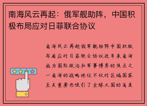 南海风云再起：俄军舰助阵，中国积极布局应对日菲联合协议