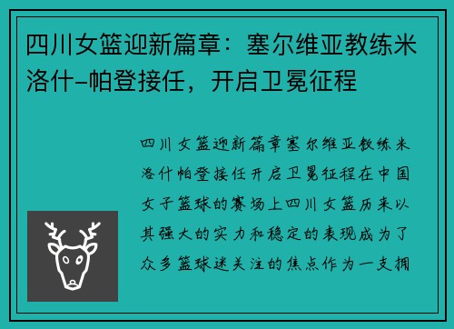 四川女篮迎新篇章：塞尔维亚教练米洛什-帕登接任，开启卫冕征程