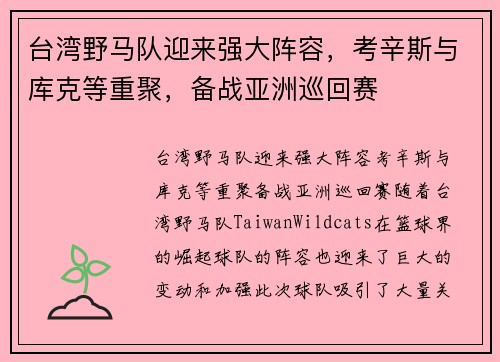 台湾野马队迎来强大阵容，考辛斯与库克等重聚，备战亚洲巡回赛