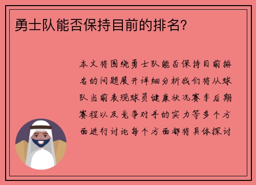 勇士队能否保持目前的排名？