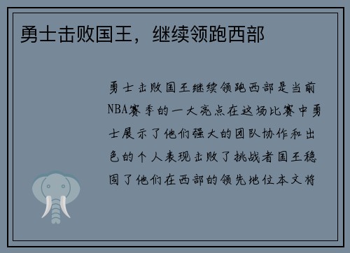 勇士击败国王，继续领跑西部
