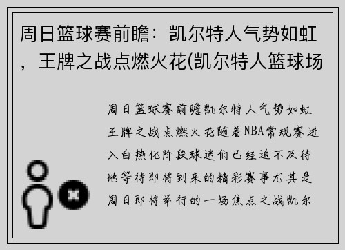 周日篮球赛前瞻：凯尔特人气势如虹，王牌之战点燃火花(凯尔特人篮球场)