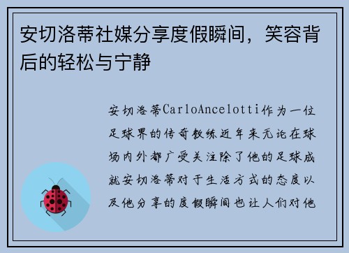 安切洛蒂社媒分享度假瞬间，笑容背后的轻松与宁静