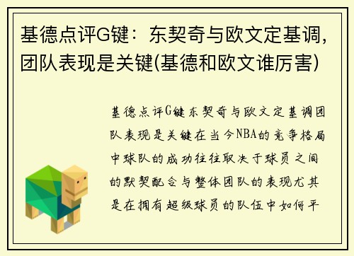基德点评G键：东契奇与欧文定基调，团队表现是关键(基德和欧文谁厉害)
