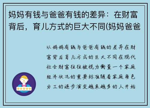 妈妈有钱与爸爸有钱的差异：在财富背后，育儿方式的巨大不同(妈妈爸爸有钱吗)