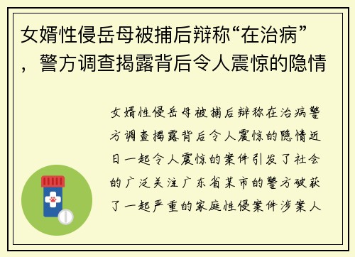 女婿性侵岳母被捕后辩称“在治病”，警方调查揭露背后令人震惊的隐情