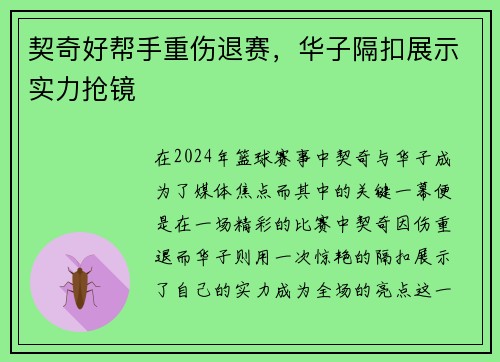 契奇好帮手重伤退赛，华子隔扣展示实力抢镜