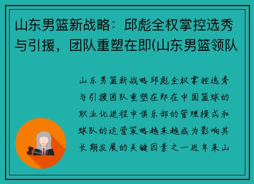 山东男篮新战略：邱彪全权掌控选秀与引援，团队重塑在即(山东男篮领队)