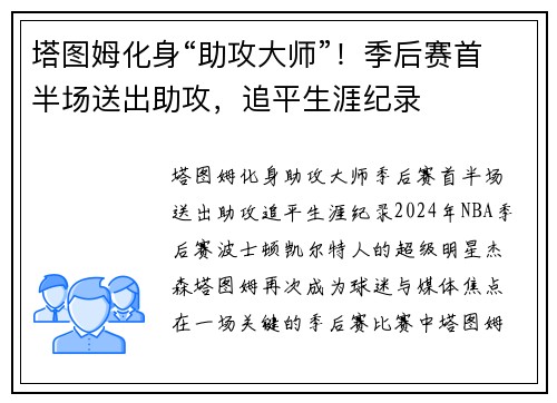 塔图姆化身“助攻大师”！季后赛首半场送出助攻，追平生涯纪录