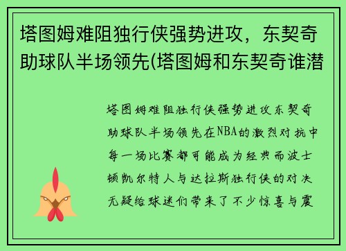 塔图姆难阻独行侠强势进攻，东契奇助球队半场领先(塔图姆和东契奇谁潜力更大)