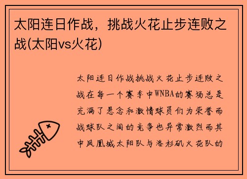 太阳连日作战，挑战火花止步连败之战(太阳vs火花)