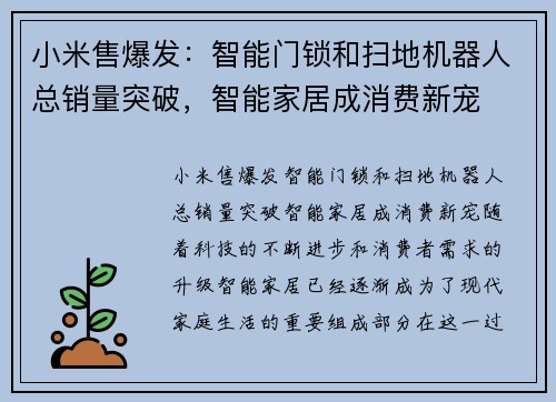 小米售爆发：智能门锁和扫地机器人总销量突破，智能家居成消费新宠