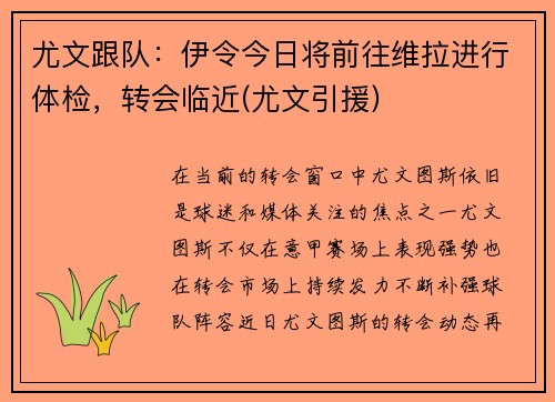 尤文跟队：伊令今日将前往维拉进行体检，转会临近(尤文引援)
