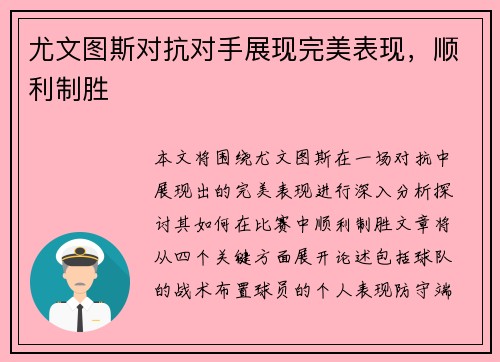 尤文图斯对抗对手展现完美表现，顺利制胜