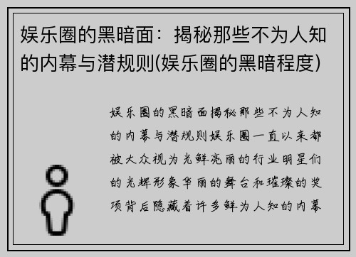 娱乐圈的黑暗面：揭秘那些不为人知的内幕与潜规则(娱乐圈的黑暗程度)