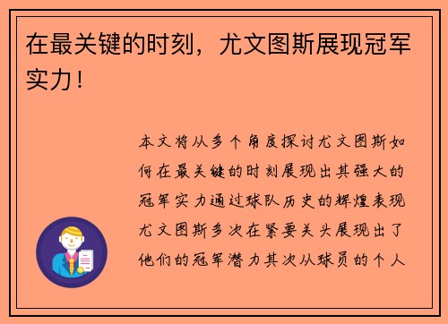 在最关键的时刻，尤文图斯展现冠军实力！