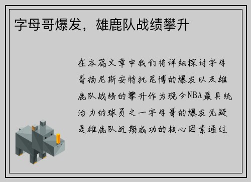 字母哥爆发，雄鹿队战绩攀升