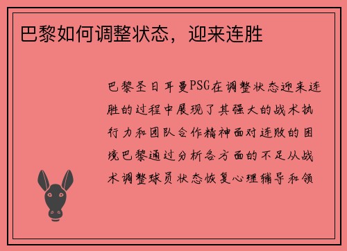 巴黎如何调整状态，迎来连胜