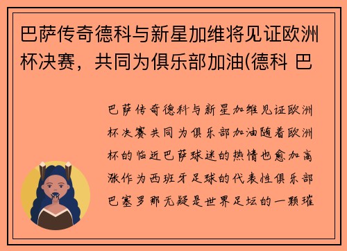 巴萨传奇德科与新星加维将见证欧洲杯决赛，共同为俱乐部加油(德科 巴萨)