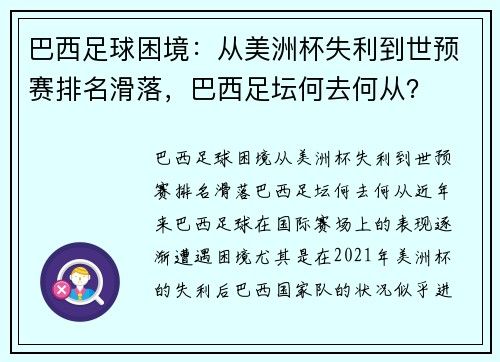 巴西足球困境：从美洲杯失利到世预赛排名滑落，巴西足坛何去何从？