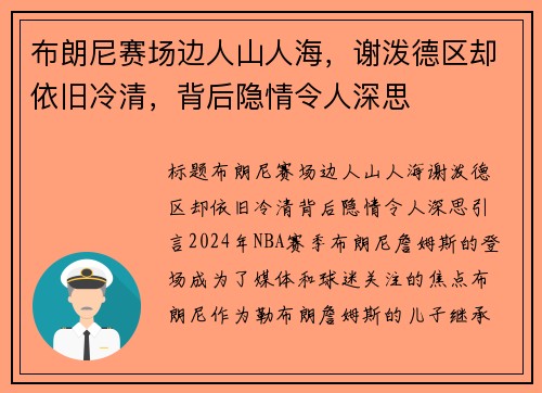 布朗尼赛场边人山人海，谢泼德区却依旧冷清，背后隐情令人深思