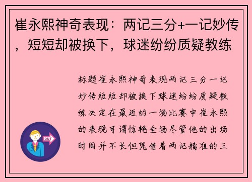崔永熙神奇表现：两记三分+一记妙传，短短却被换下，球迷纷纷质疑教练决定