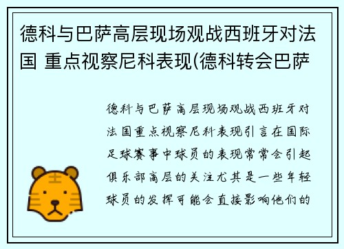 德科与巴萨高层现场观战西班牙对法国 重点视察尼科表现(德科转会巴萨)