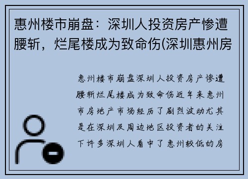 惠州楼市崩盘：深圳人投资房产惨遭腰斩，烂尾楼成为致命伤(深圳惠州房价)